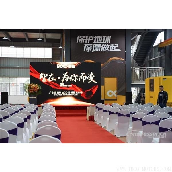 【壓縮機(jī)】葆德控股2018新品發(fā)布會(huì)暨表彰大會(huì)隆重舉行 行業(yè)資訊 第2張 【壓縮機(jī)】葆德控股2018新品發(fā)布會(huì)暨表彰大會(huì)隆重舉行 行業(yè)資訊 第2張