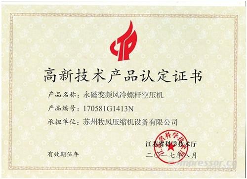 【壓縮機】蘇州牧風多款空壓機被認定高新技術(shù)產(chǎn)品 行業(yè)資訊 第4張