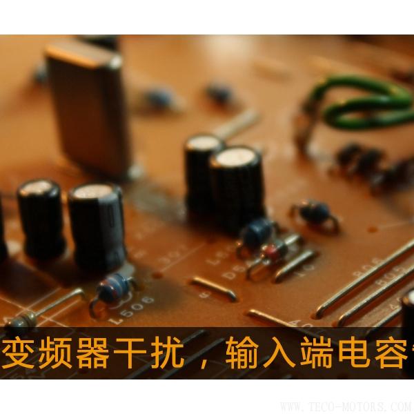 解決變頻器干擾，輸入端電容制作