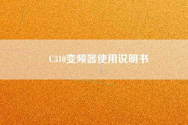 C310變頻器使用說(shuō)明書