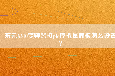 東元A510變頻器接plc模擬量面板怎么設(shè)置？